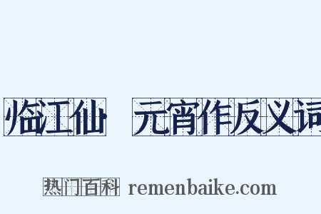 临江仙·元宵作反义词是什么意思的图片